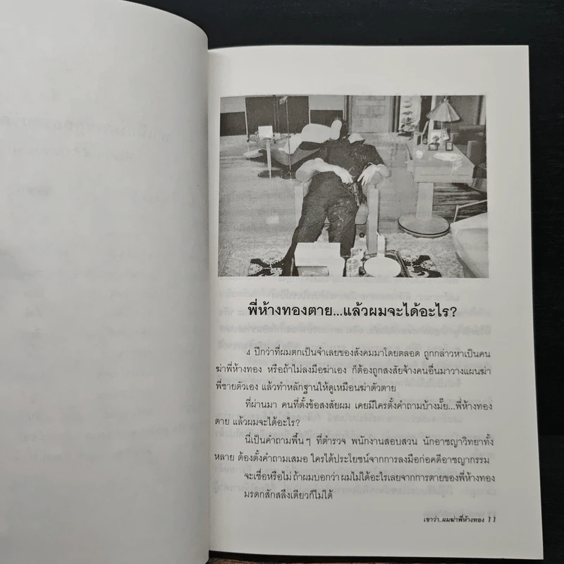 เขาว่าผมฆ่าพี่ห้างทอง เล่ม 1 - นพดล ธรรมวัฒนะ รูปที่ 9