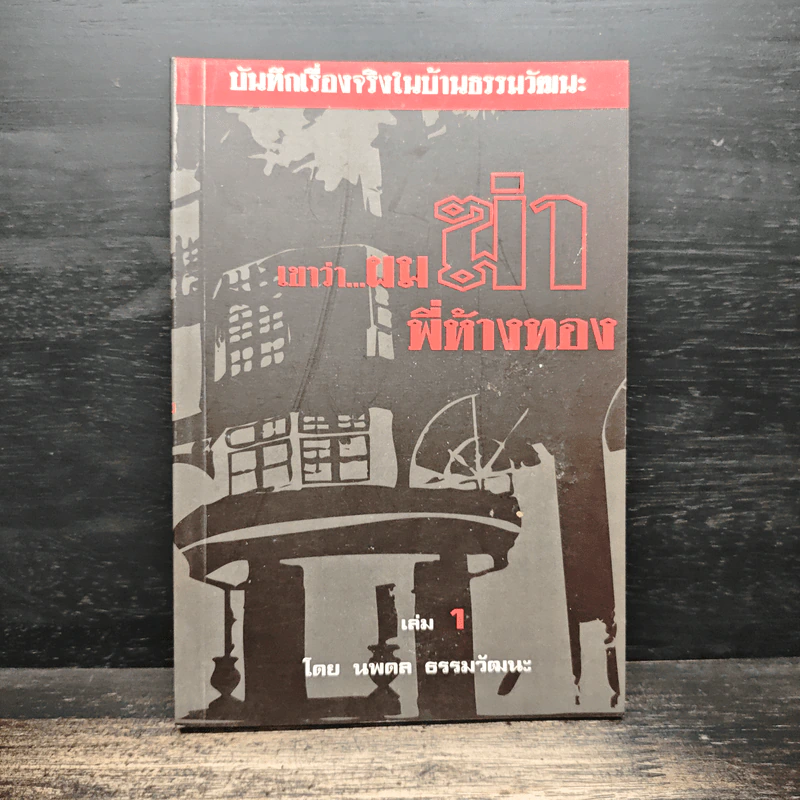เขาว่าผมฆ่าพี่ห้างทอง เล่ม 1 - นพดล ธรรมวัฒนะ รูปที่ 1
