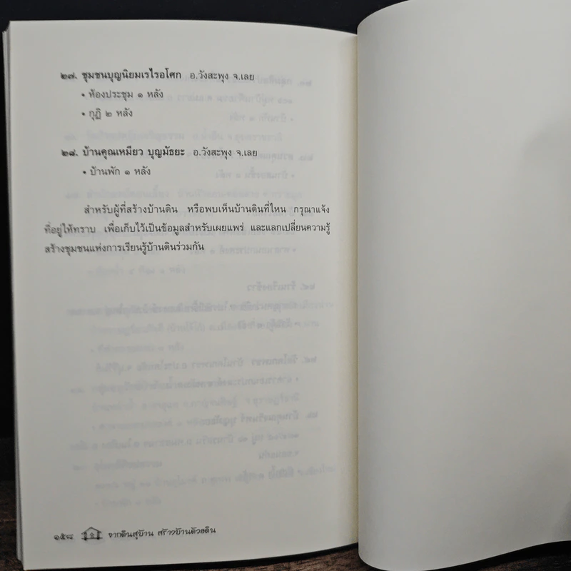 จากดินสู่บ้าน บ้านดิน - อมร อุทัยภัตรากุร รูปที่ 10
