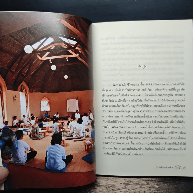 จากดินสู่บ้าน บ้านดิน - อมร อุทัยภัตรากุร รูปที่ 7