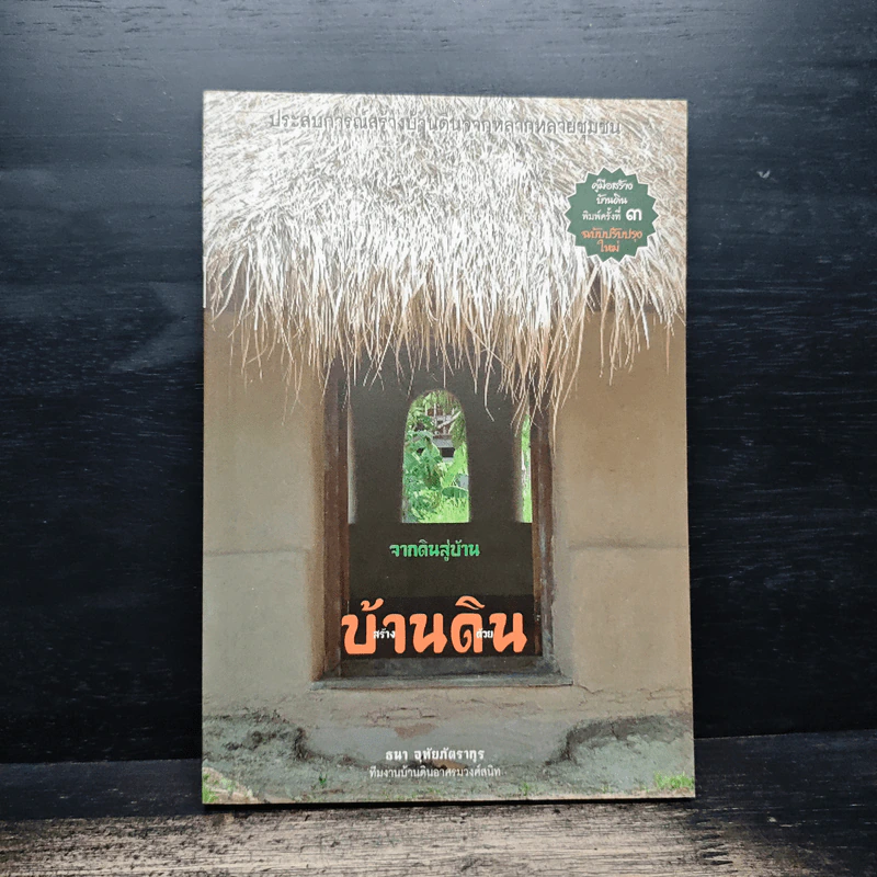 จากดินสู่บ้าน บ้านดิน - อมร อุทัยภัตรากุร รูปที่ 1