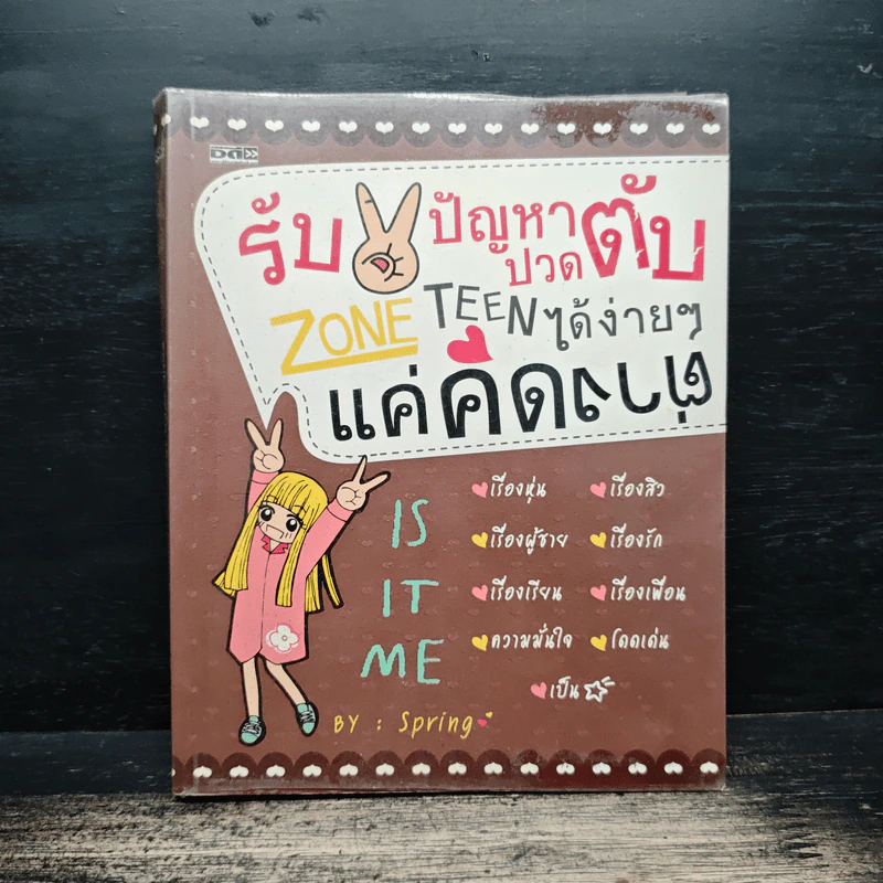 รับมือปัญหาปวดตับ ZONE TEEN ได้ง่ายๆ แค่คิดต่าง - Spring รูปที่ 1