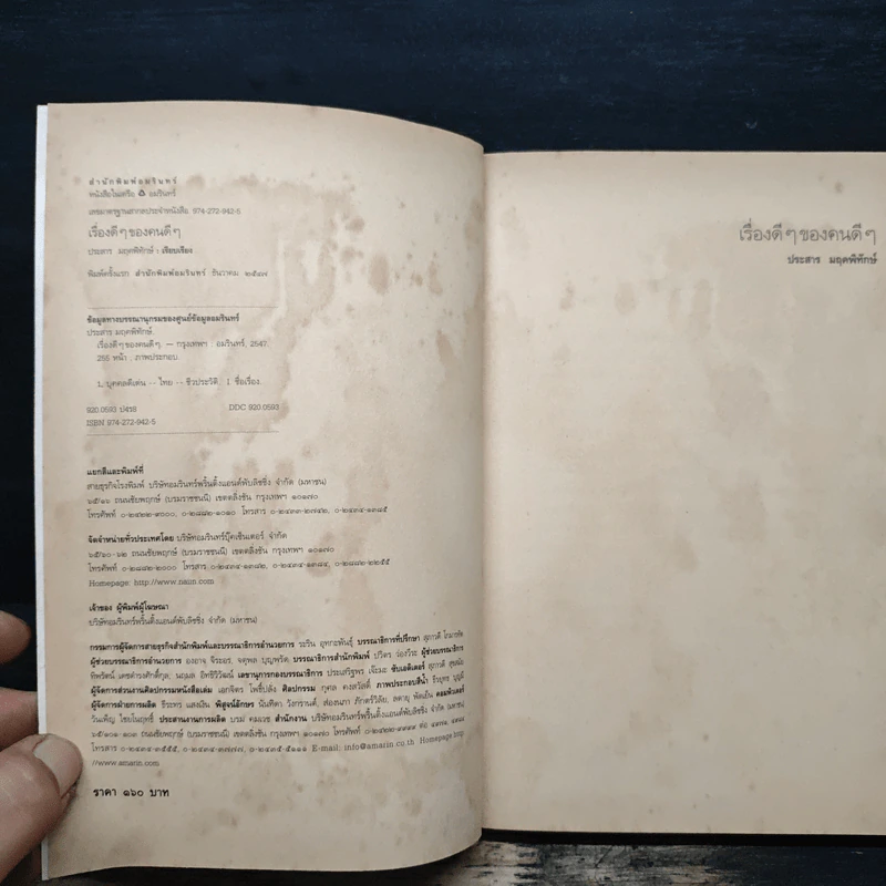 เรื่องดีๆ ของคนดีๆ - ประสาร มฤคพิทักษ์ รูปที่ 6