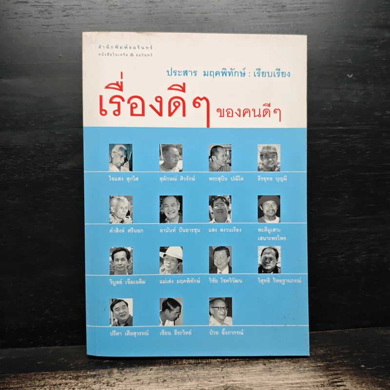 เรื่องดีๆ ของคนดีๆ - ประสาร มฤคพิทักษ์ รูปที่ 1