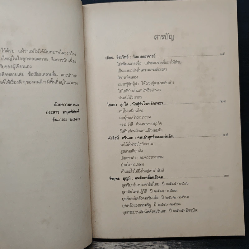 เรื่องดีๆ ของคนดีๆ - ประสาร มฤคพิทักษ์ รูปที่ 7