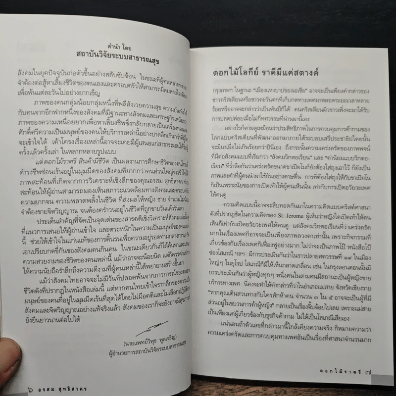 ดอกไม้ราตรี สินค้ามีชีวิต - อรสม สุทธิสาคร รูปที่ 8