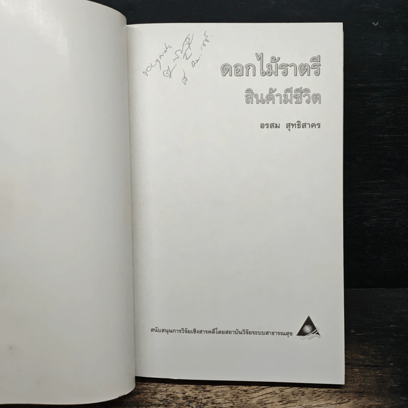 ดอกไม้ราตรี สินค้ามีชีวิต - อรสม สุทธิสาคร รูปที่ 6