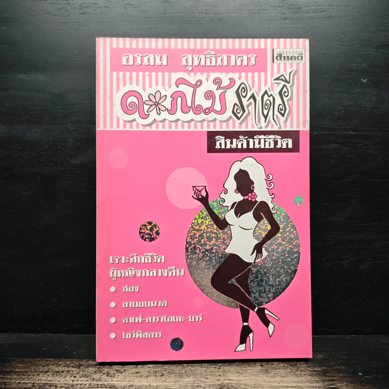 ดอกไม้ราตรี สินค้ามีชีวิต - อรสม สุทธิสาคร รูปที่ 1