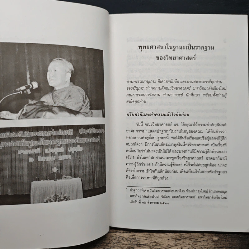 พุทธศาสนาในฐานะเป็นรากฐานของวิทยาศาสตร์ - พระธรรมปิฎก (ป.อ.ปยุตโต) รูปที่ 10