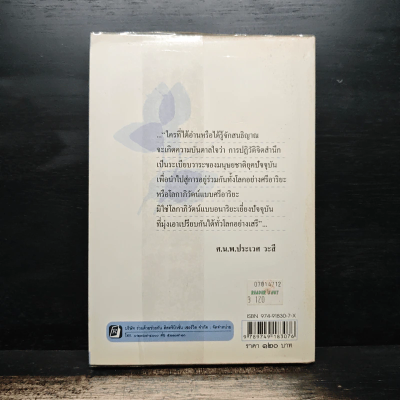 ใจที่วาง...ทางที่เดิน - ศ.น.พ.ประเวศ วะสี รูปที่ 2