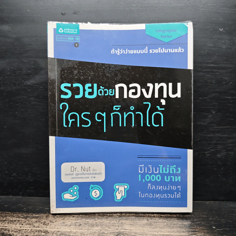 รวยด้วยกองทุนใครๆก็ทำได้ - Dr.Nut รูปที่ 1