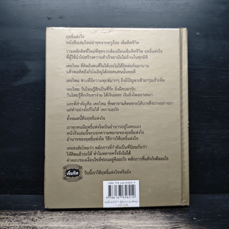 ฤทธิ์แห่งใจ - ฐิตินาถ ณ พัทลุง รูปที่ 2