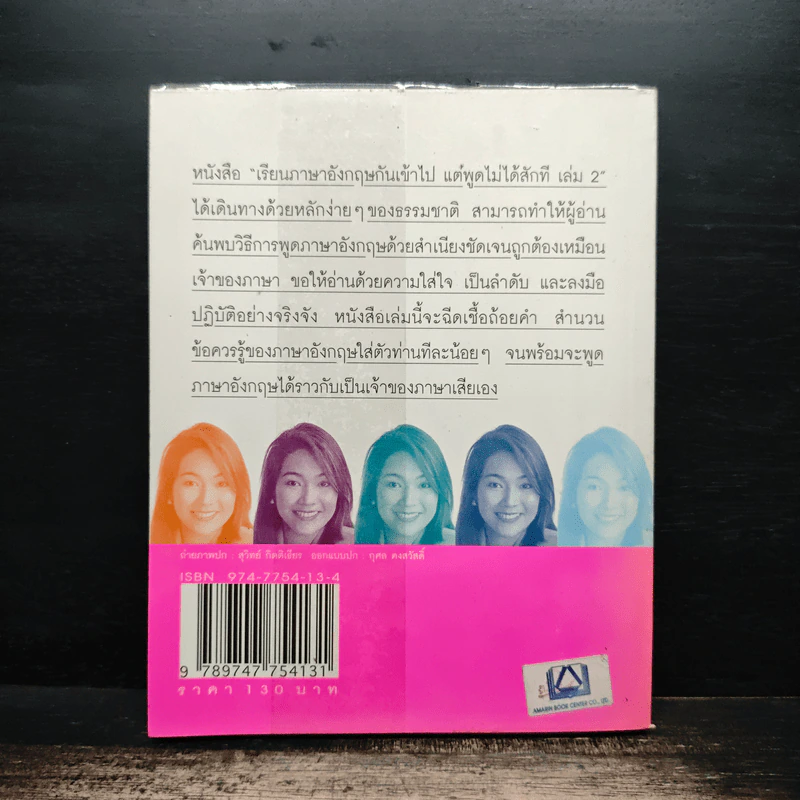 เรียนภาษาอังกฤษกันเข้าไปแต่พูดไม่ได้สักที เล่ม 2 - ครูเคท รูปที่ 2