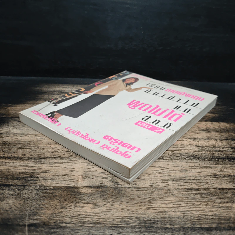 เรียนภาษาอังกฤษกันเข้าไปแต่พูดไม่ได้สักที เล่ม 2 - ครูเคท รูปที่ 4