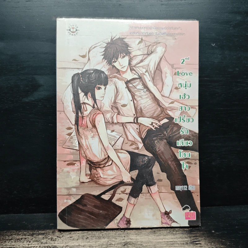 2nd Love หนุ่มเฮ้วสาวเปรี้ยวรักเดียวโดนใจ - may112 รูปที่ 1