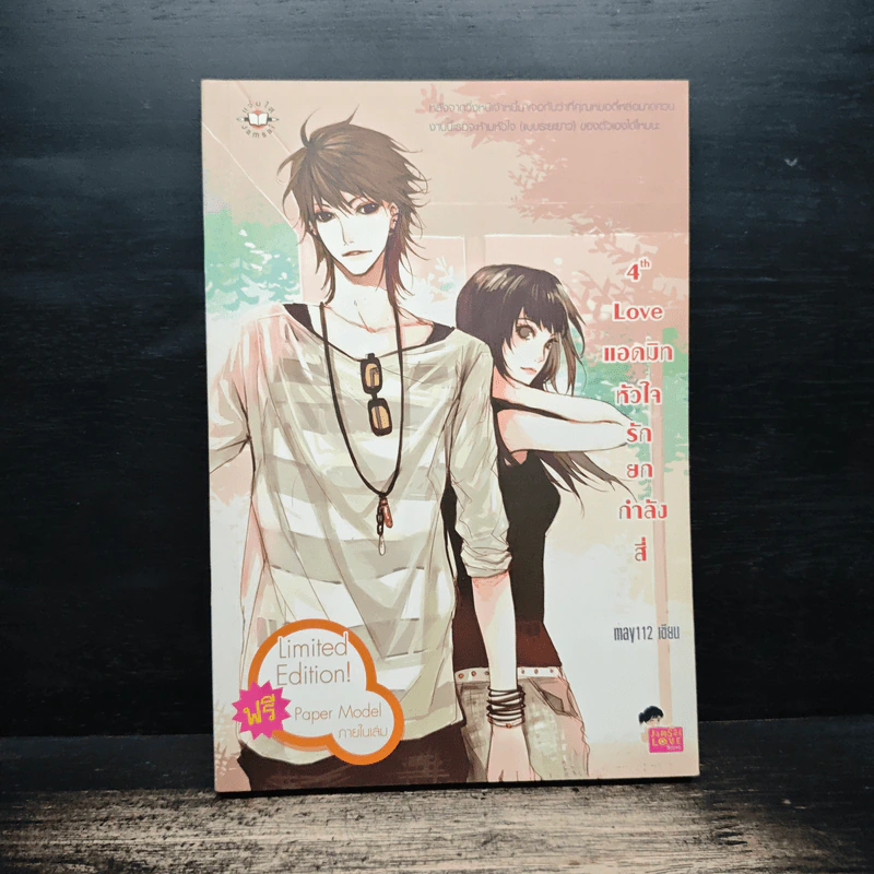 4th Love แอดมิทหัวใจรักยกกำลังสี่ - may112 รูปที่ 1