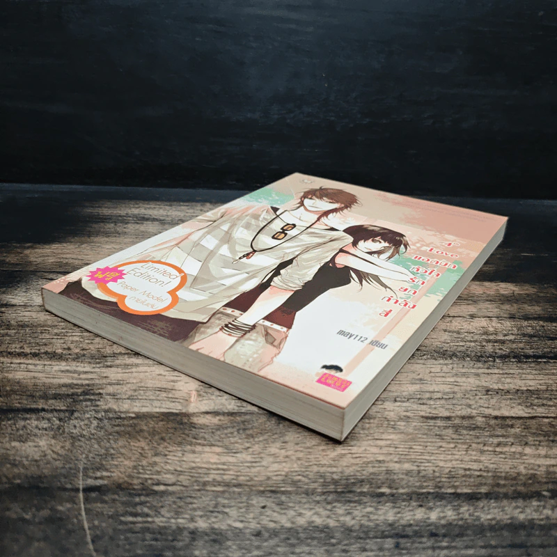 4th Love แอดมิทหัวใจรักยกกำลังสี่ - may112 รูปที่ 4