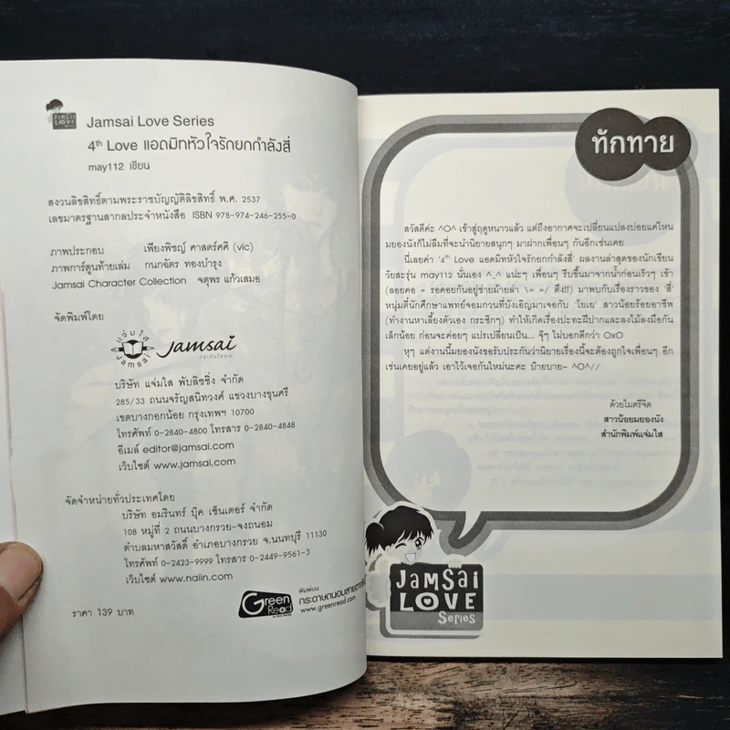 4th Love แอดมิทหัวใจรักยกกำลังสี่ - may112 รูปที่ 6