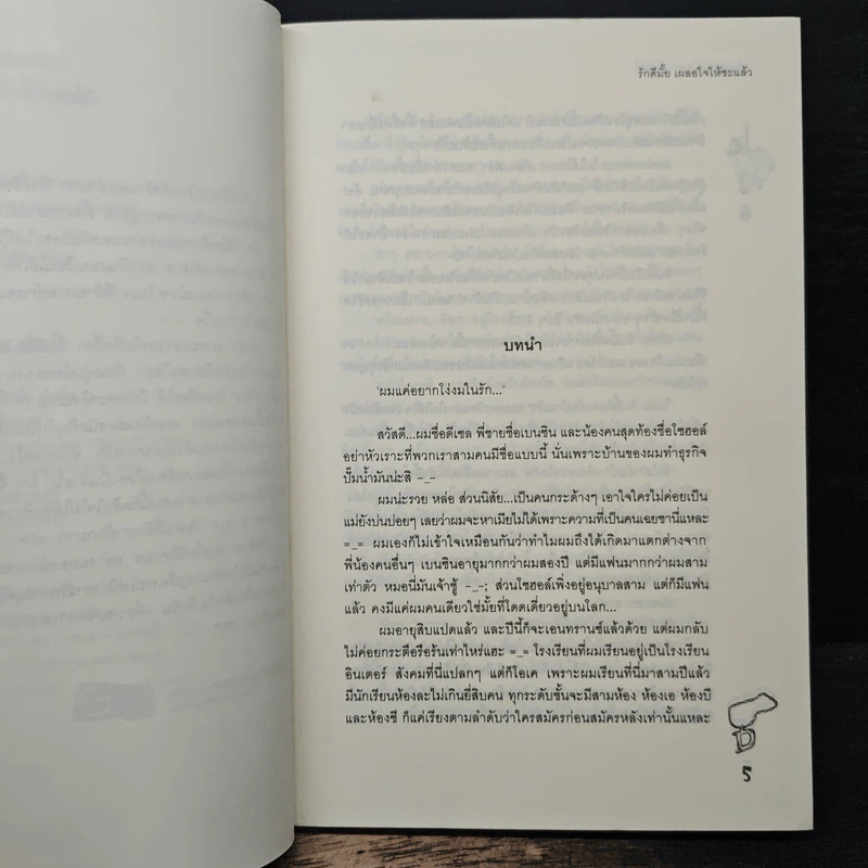 รักดีมั้ยเผลอใจให้ซะแล้ว - ลูกชุบ รูปที่ 7