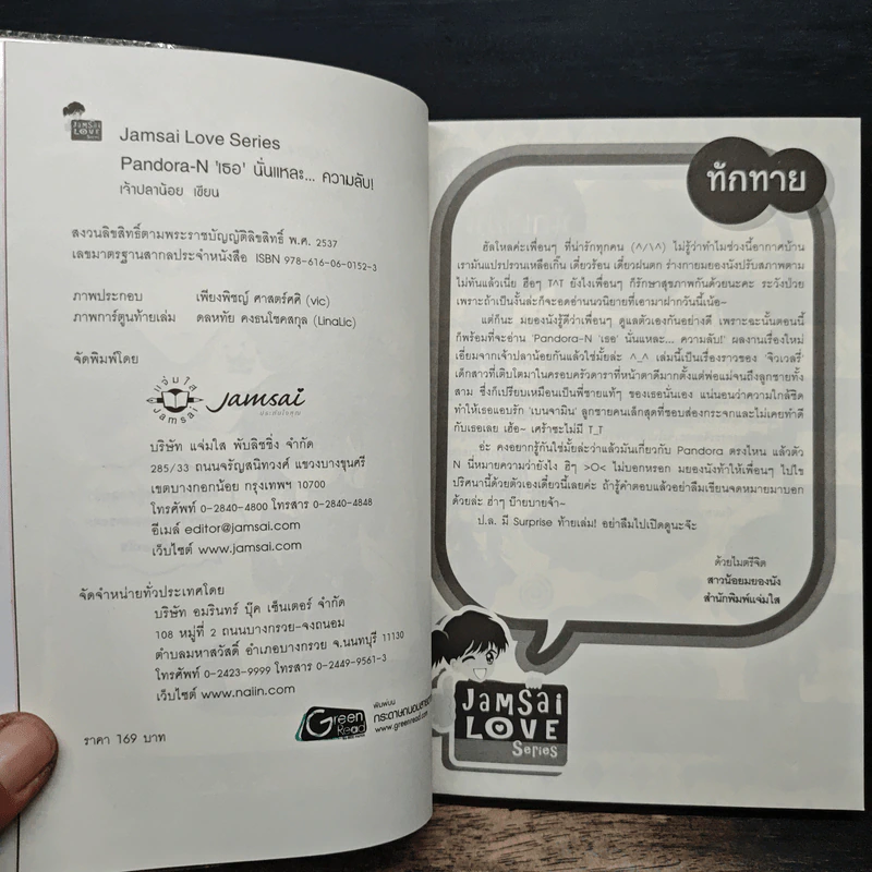 Pandora-N เธอนั่นแหละ...ความลับ! - เจ้าปลาน้อย รูปที่ 6