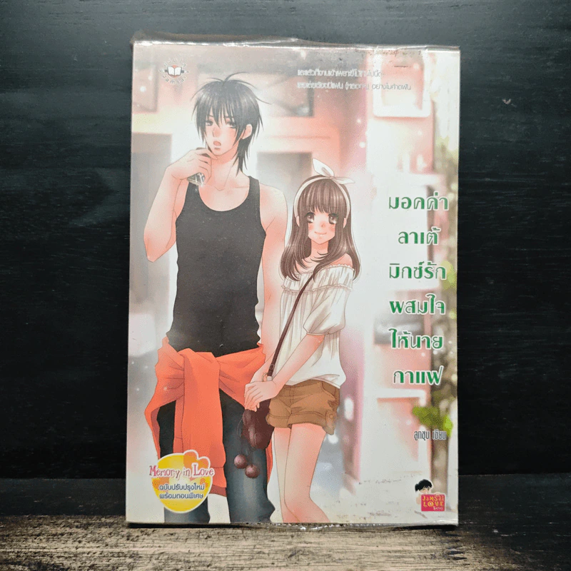 มอคค่าลาเต้มิกซ์รักผสมใจนายกาแฟ - ลูกชุบ รูปที่ 1