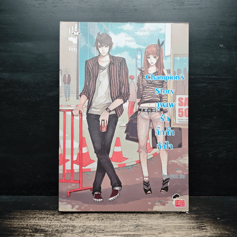 Champion's Story บุพเพรักกิ๊กกั๊กหัวใจ - Rose Quartz รูปที่ 1