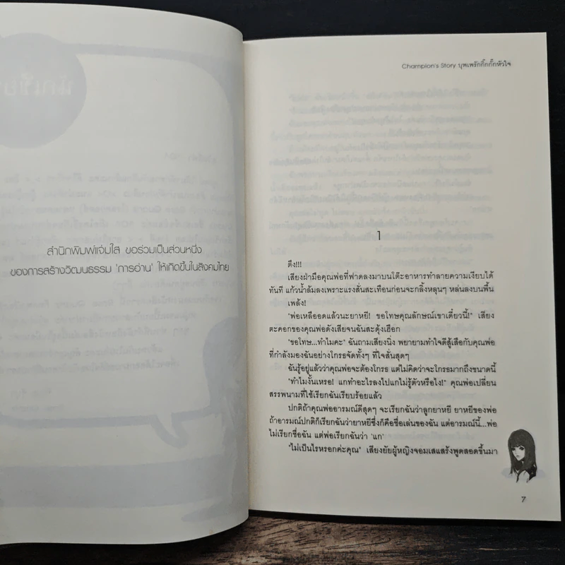 Champion's Story บุพเพรักกิ๊กกั๊กหัวใจ - Rose Quartz รูปที่ 7