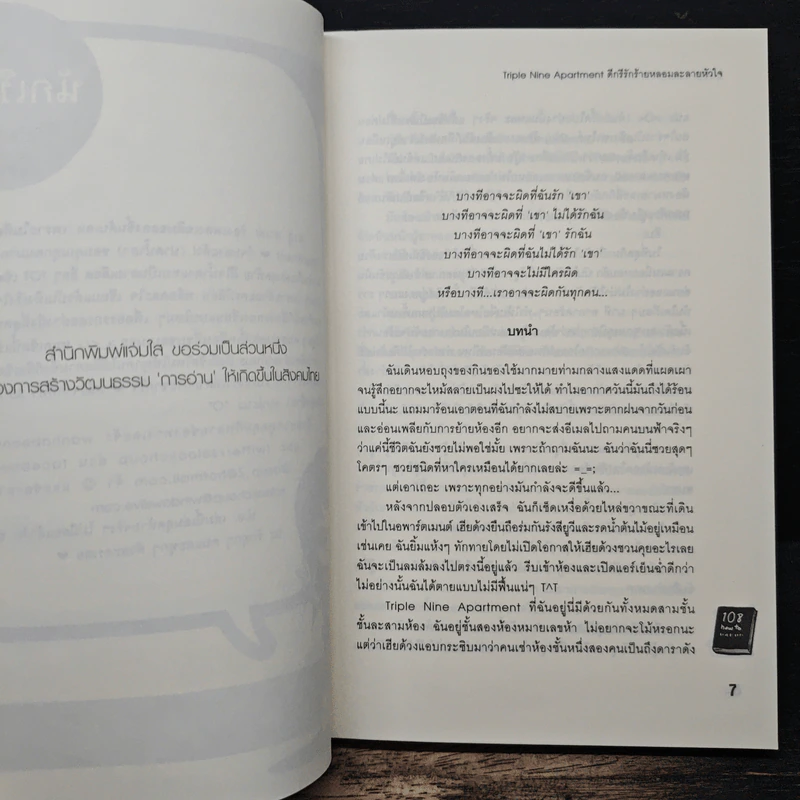 Triple Nine Apartment ดีกรีรักร้ายหลอมละลายหัวใจ - ลูกชุบ รูปที่ 7