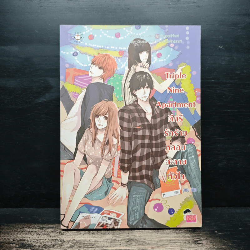Triple Nine Apartment ดีกรีรักร้ายหลอมละลายหัวใจ - ลูกชุบ รูปที่ 1