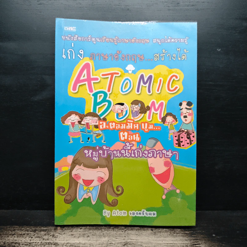 เก่ง ภาษาอังกฤษสร้าง...ได้ Atomic Boom ตอน หมู่บ้านนี้เก่งภาษา รูปที่ 1