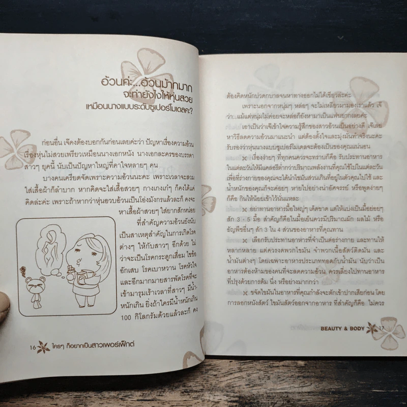 ใครๆก็อยากเป็นสาว Perfect - มาดามหลุยส์ รูปที่ 8
