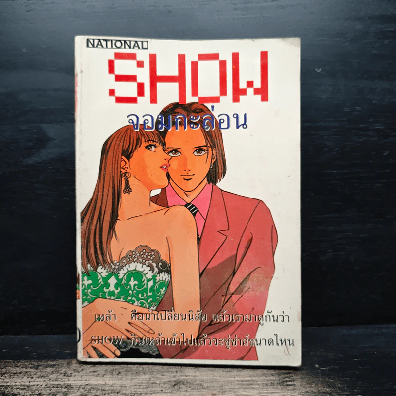 Show จอมกะล่อน รูปที่ 1