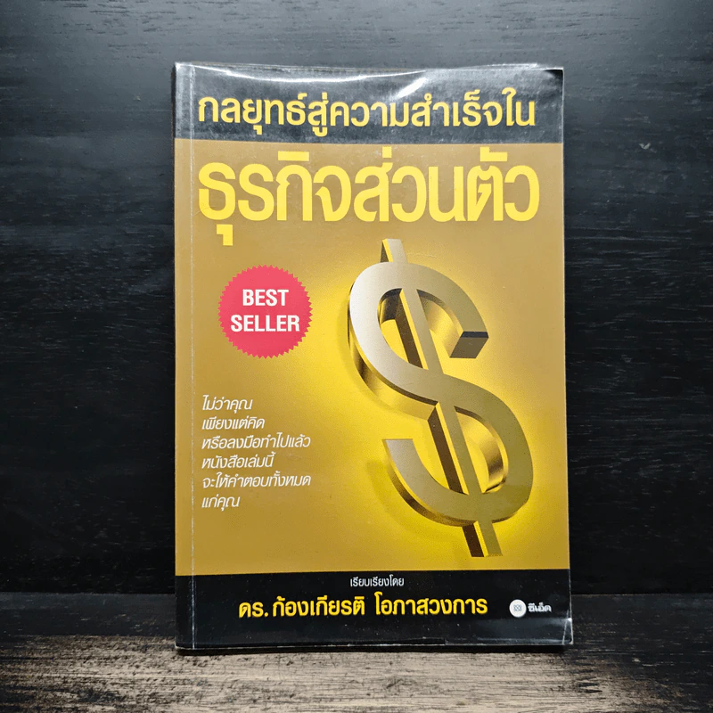 กลยุทธ์สู่ความสำเร็จในธุรกิจส่วนตัว - ดร.ก้องเกียรติ โอภาสวงการ รูปที่ 1