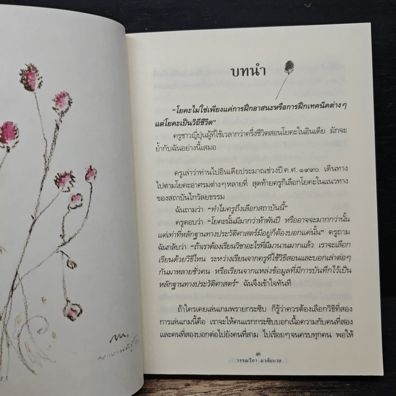 โยคะ ธรรมะ สมดุล ชีวิต - วรรณวิภา มาลัยนวล รูปที่ 8