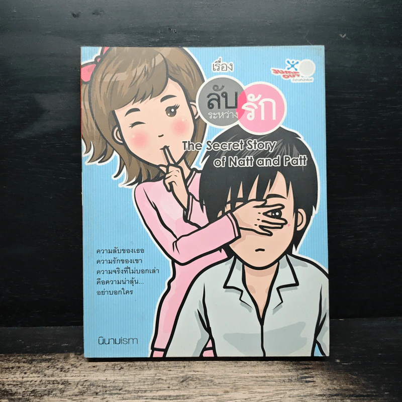 เรื่องลับระหว่างรัก - นินามism รูปที่ 1