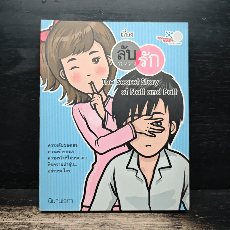 เรื่องลับระหว่างรัก - นินามism รูปที่ 1