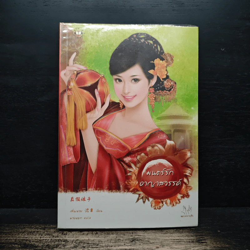 มนตร์รักอาญาสวรรค์ - เสิ่นเหวย รูปที่ 1