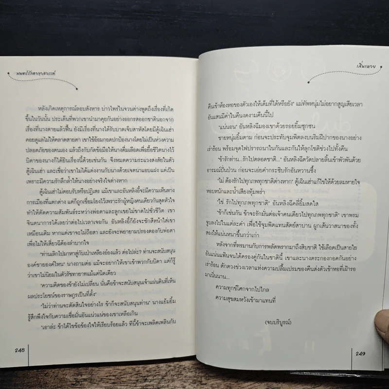 มนตร์รักอาญาสวรรค์ - เสิ่นเหวย รูปที่ 8