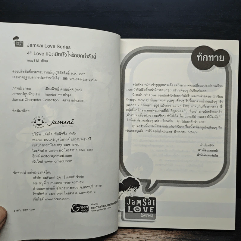 4th Love แอดมิทหัวใจรักยกกำลังสี่ - may112 รูปที่ 6