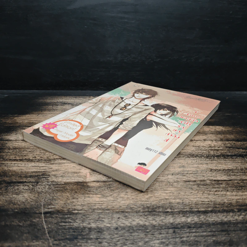 4th Love แอดมิทหัวใจรักยกกำลังสี่ - may112 รูปที่ 4