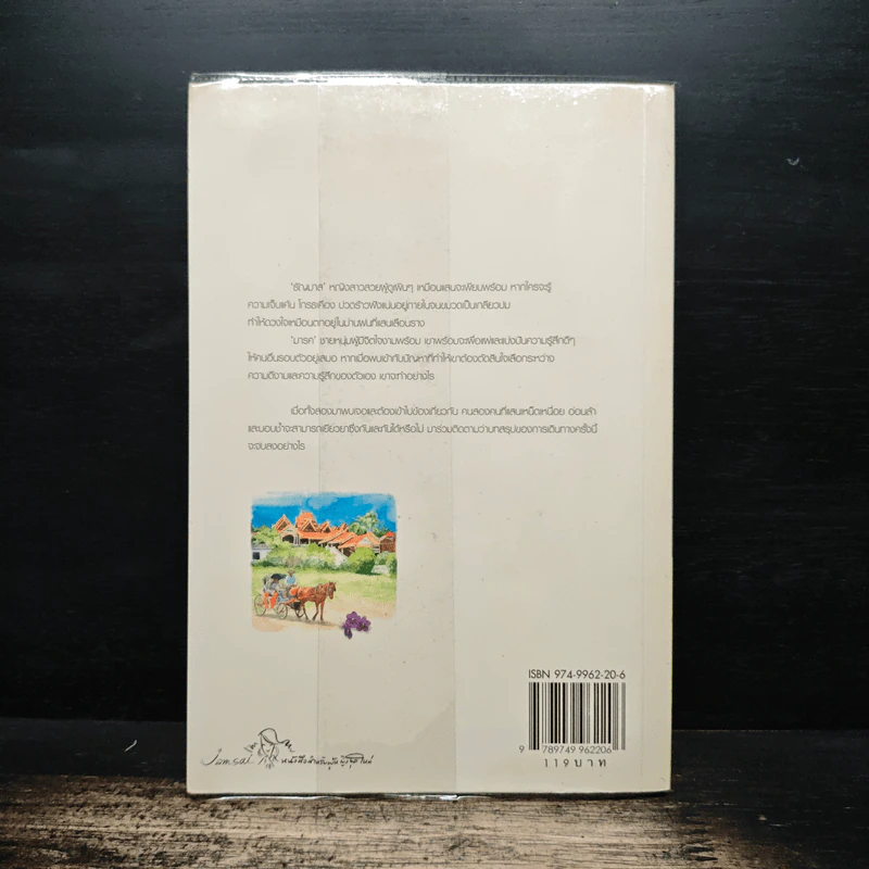 รอยใจในม่านฝน - ชลาริน รูปที่ 2