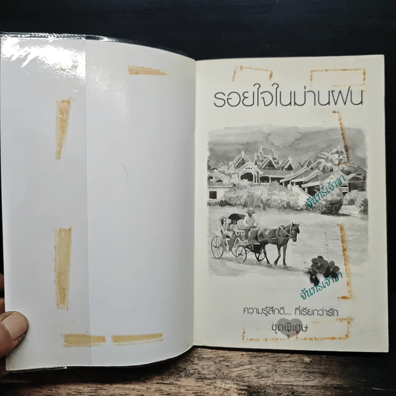 รอยใจในม่านฝน - ชลาริน รูปที่ 6