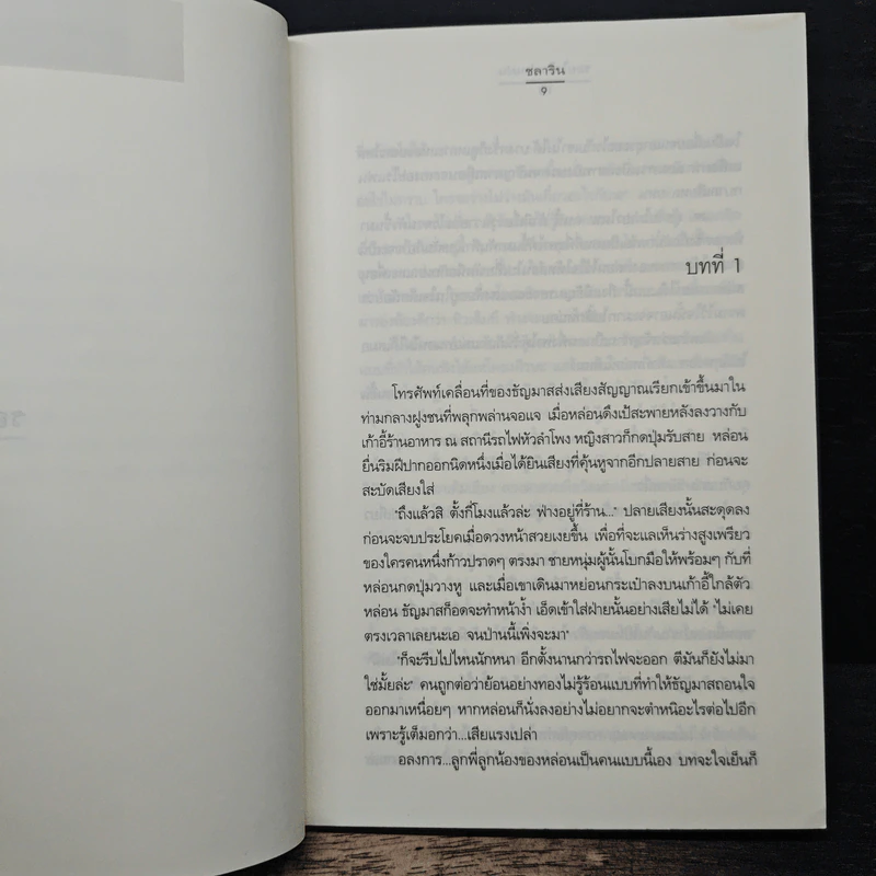 รอยใจในม่านฝน - ชลาริน รูปที่ 8