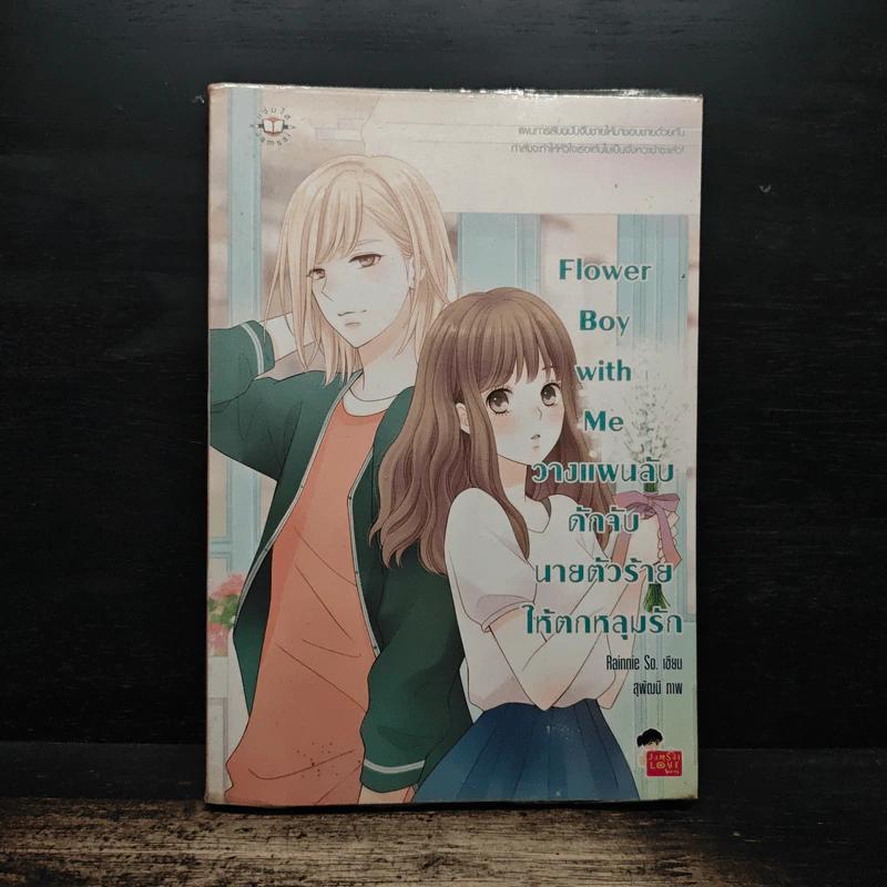 Flower Boy with Me วางแผนลับ ดักจับนายตัวร้ายให้ตกหลุมรัก - Rainnie So รูปที่ 1