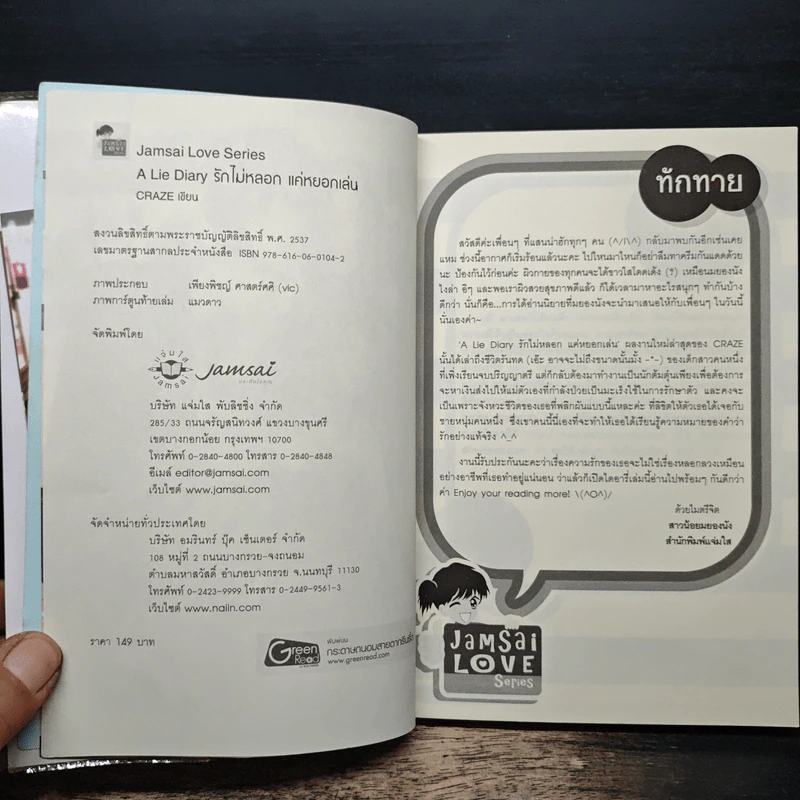 A Lie Diary รักไม่หลอกแค่หยอกเล่น - CRAZE รูปที่ 6
