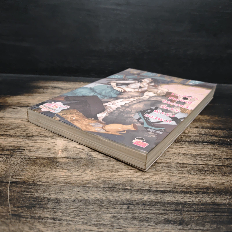 Lucifer's Darling ใช่เธอแน่ นี่แหละผู้หญิงของผม! - ลูกชุบ รูปที่ 4