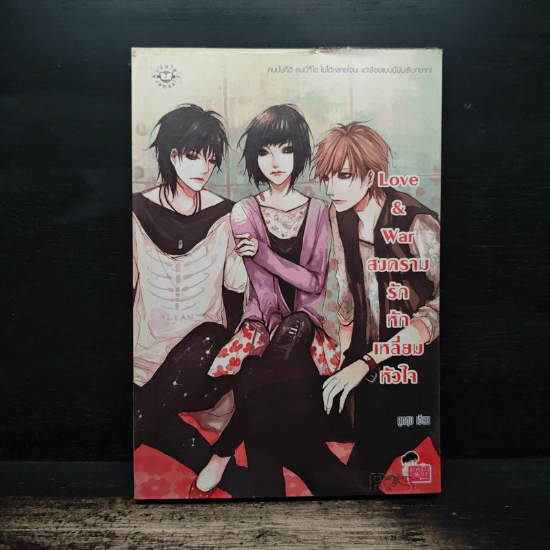 Love & war สงครามรักหักเหลี่ยมหัวใจ - ลูกชุบ รูปที่ 1