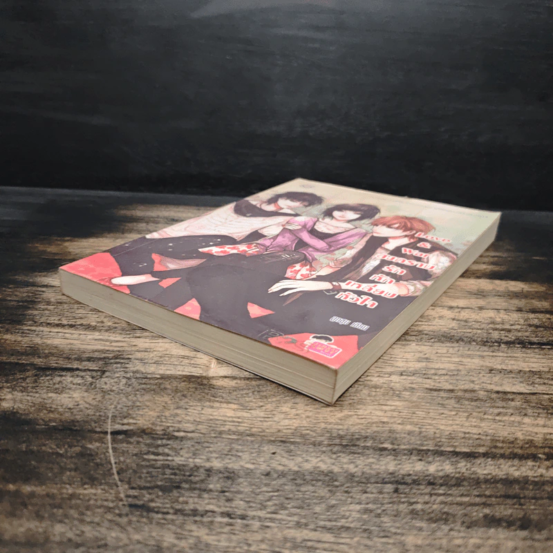 Love & war สงครามรักหักเหลี่ยมหัวใจ - ลูกชุบ รูปที่ 4