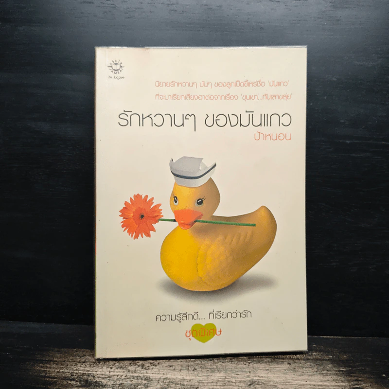 รักหวานๆของมันแกว - ป้าหนอน รูปที่ 1