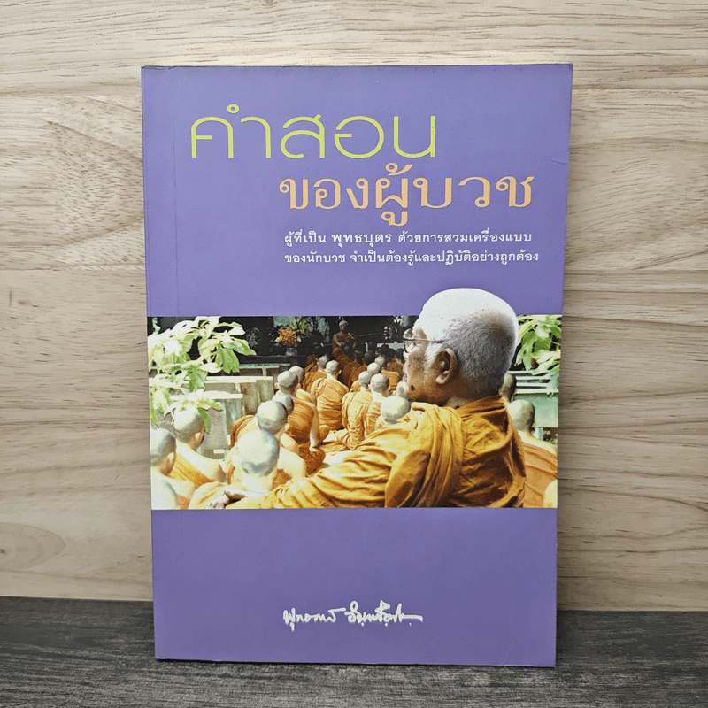 คำสอนของผู้บวช - พุทธทาสภิกขุ รูปที่ 1